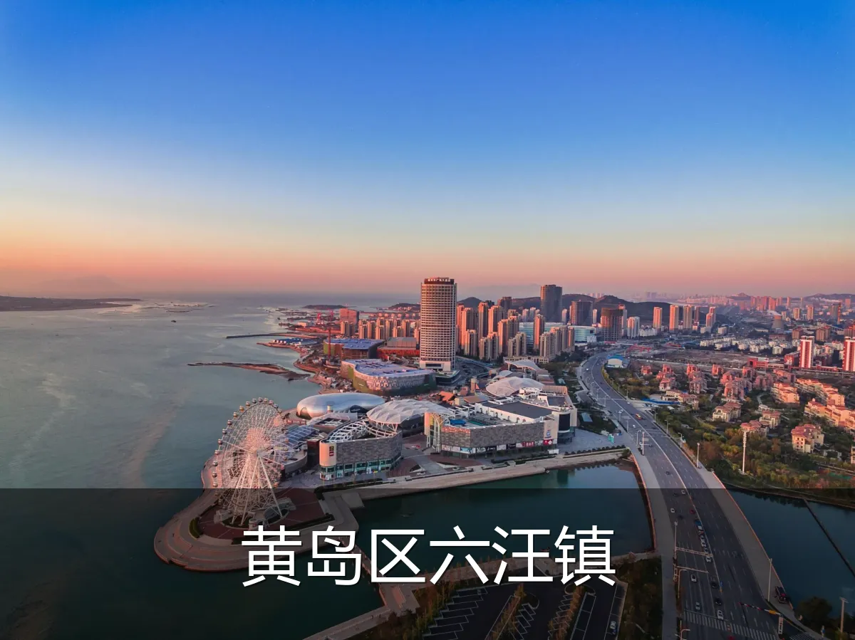 黄岛区六汪镇