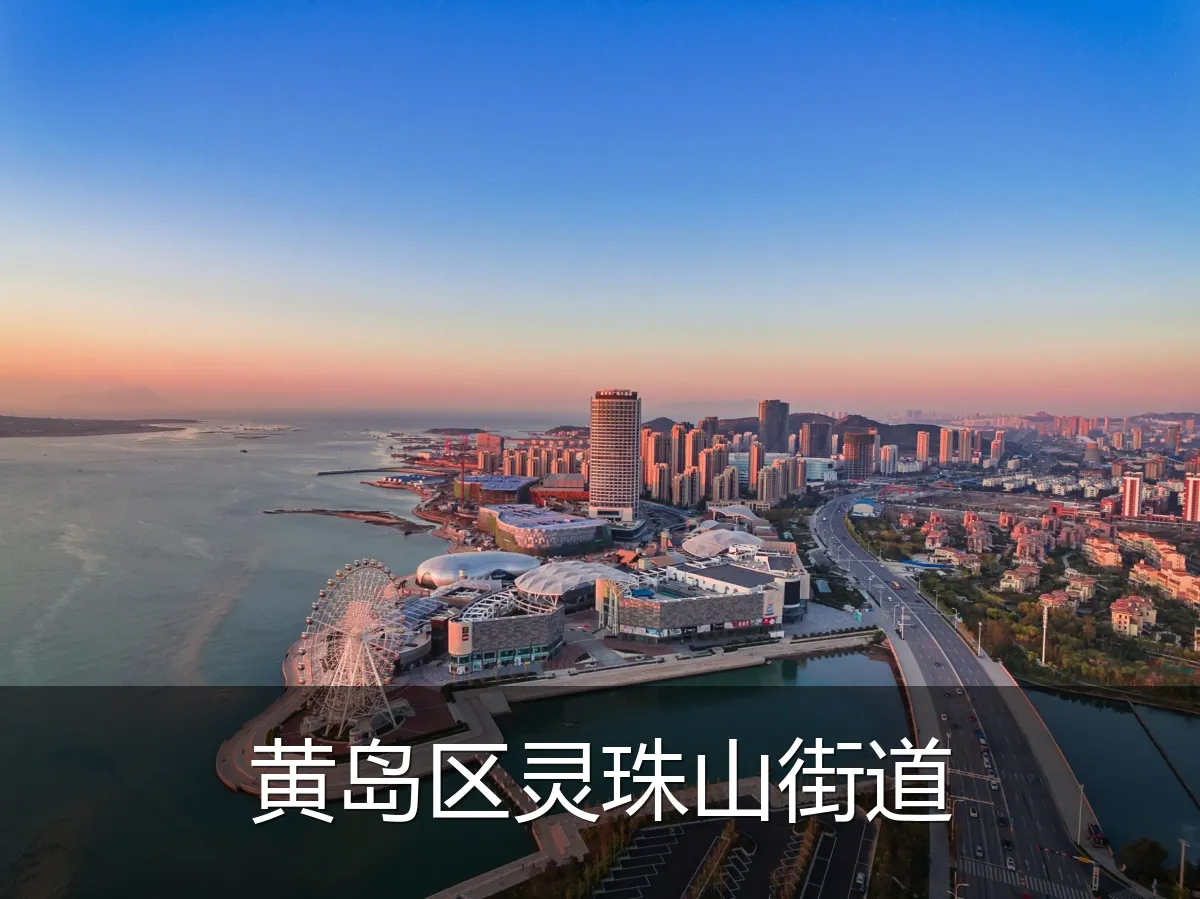 黄岛区灵珠山街道