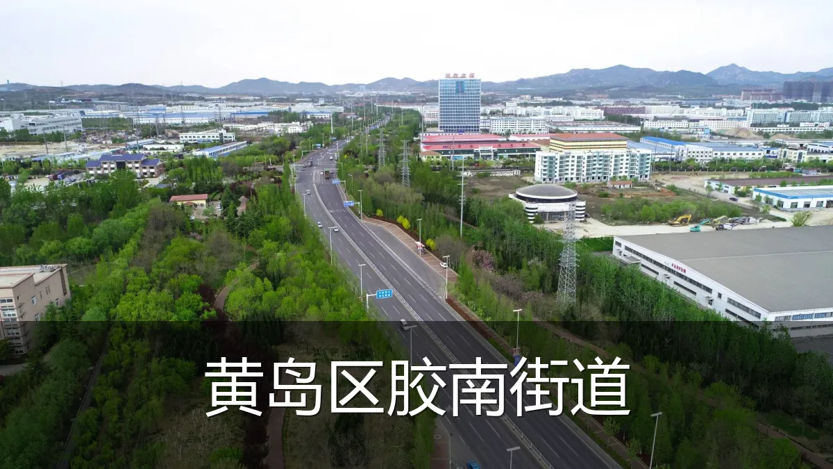 黄岛区胶南街道