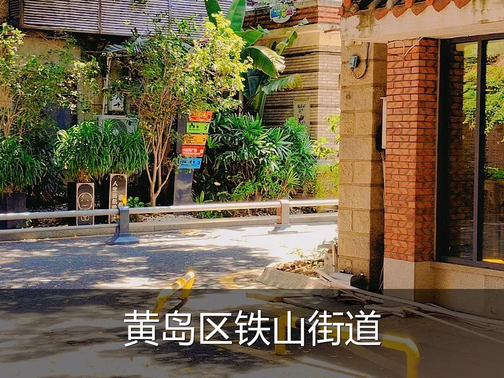 黄岛区铁山街道