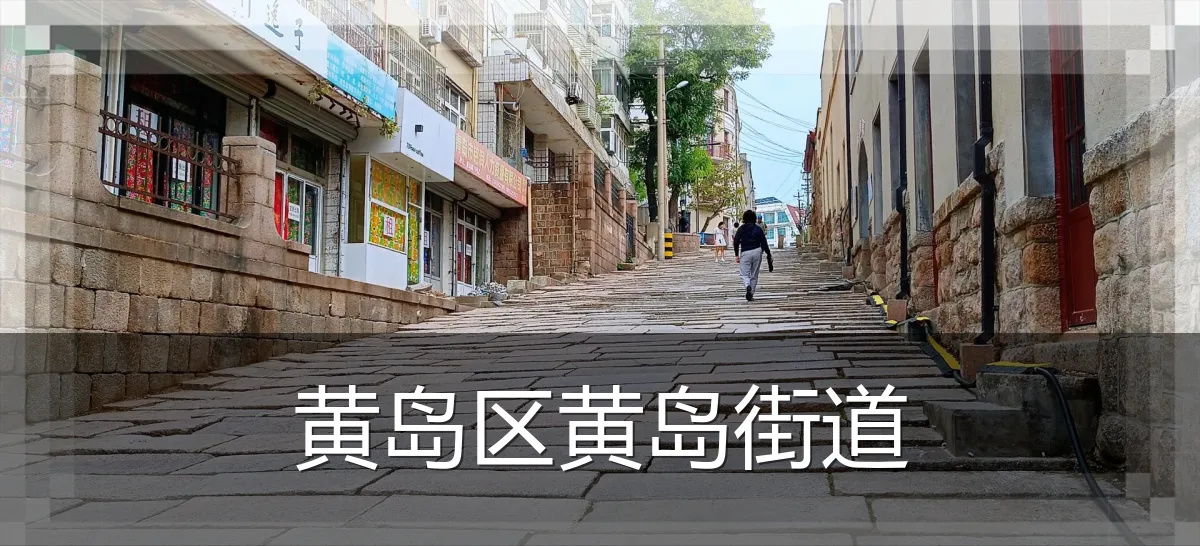 黄岛区黄岛街道